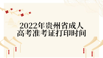 貴州省成人高考準(zhǔn)考證打印時(shí)間