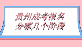 貴州成考報名