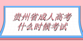 貴州省成人高考什么時候考試