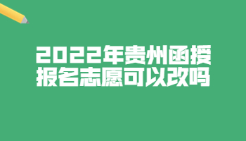 貴州函授報名志愿