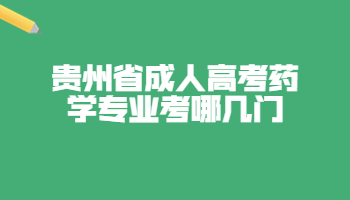 貴州省成人高考藥學專業(yè)