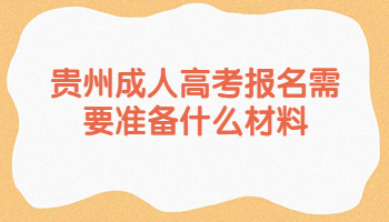 貴州成人高考報名