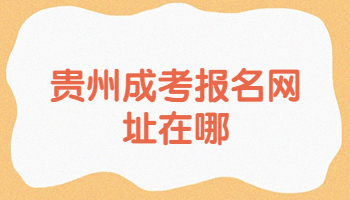 貴州成考報名網址