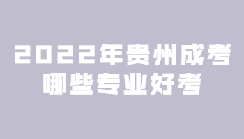 貴州成考哪些專業(yè)好考