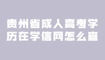 貴州省成人高考學(xué)歷