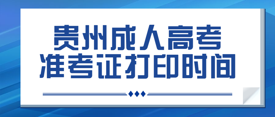 遵義成人高考準(zhǔn)考證打印時(shí)間
