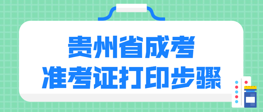 貴州成人高考準考證打印方法