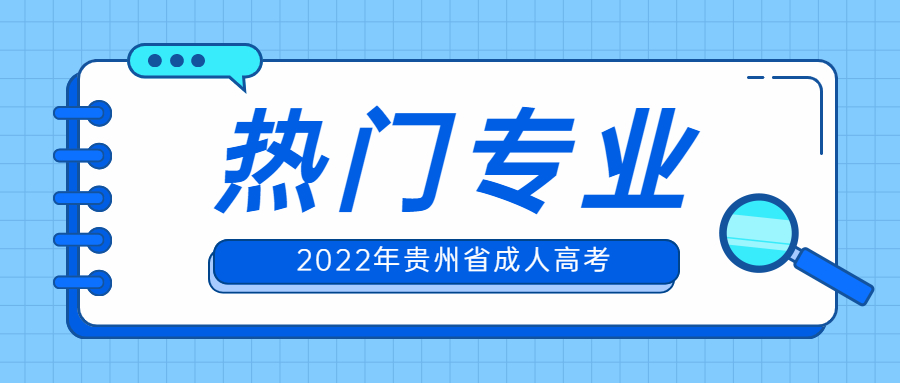 貴州成人高考類熱門專業有哪些