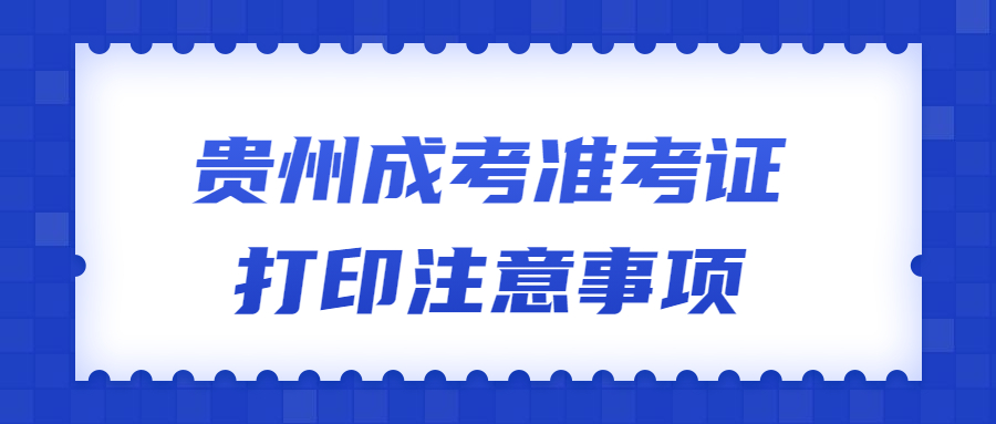 貴州成考準考證打印注意事項