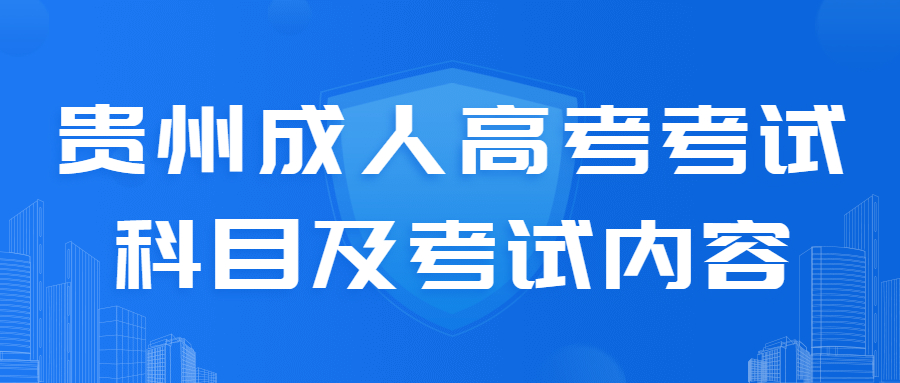 貴州成人高考考試科目及考試內容