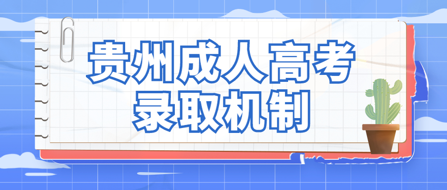 貴州成人高考錄取機制