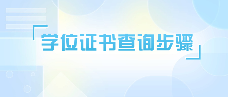 學位證書查詢步驟