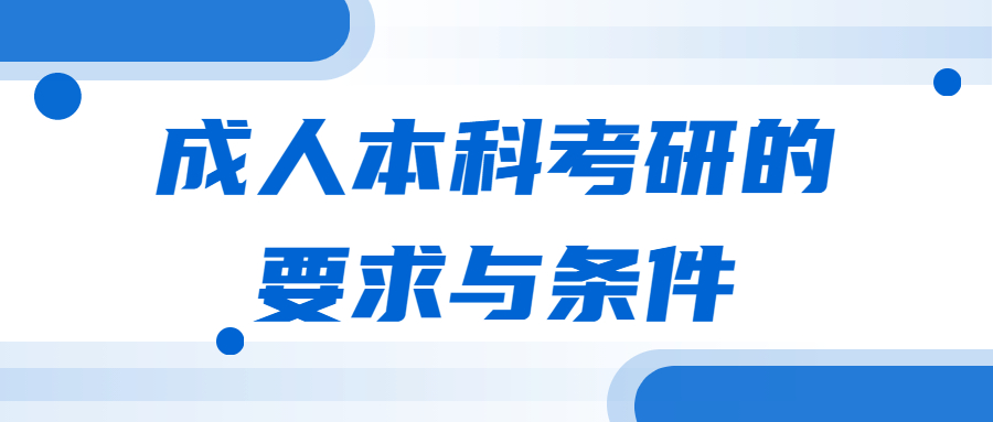 成人本科考研的要求與條件