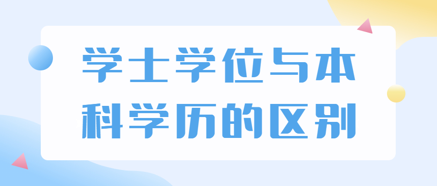 學(xué)士學(xué)位與本科學(xué)歷的區(qū)別