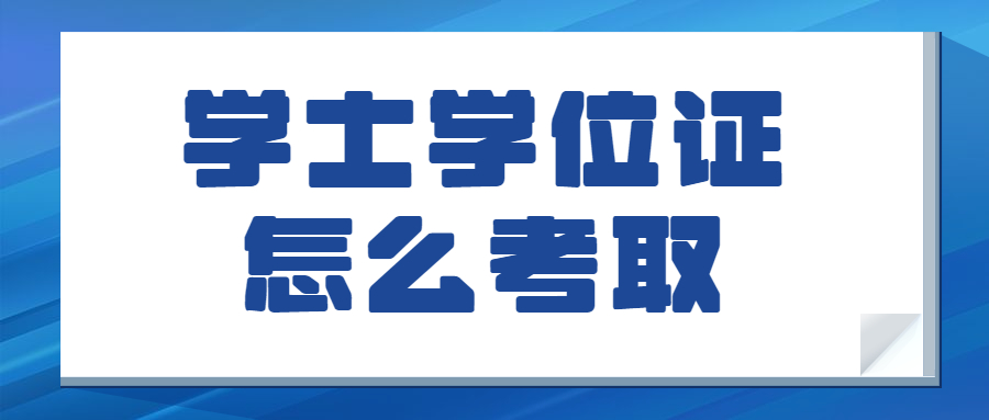 學士學位證怎么考取