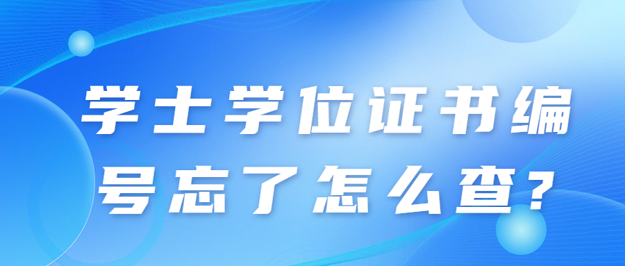 學位證編號