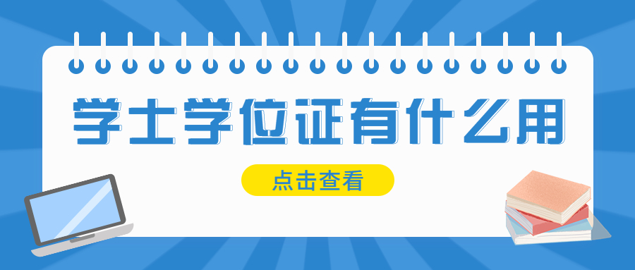 學士學位證有什么用