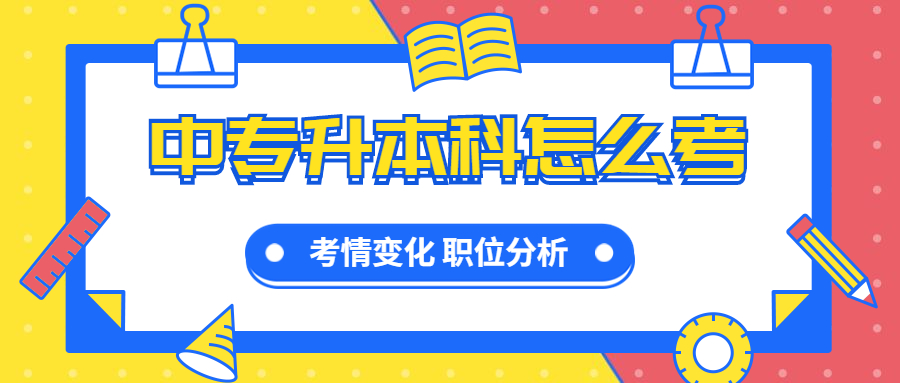 中專升本科怎么考