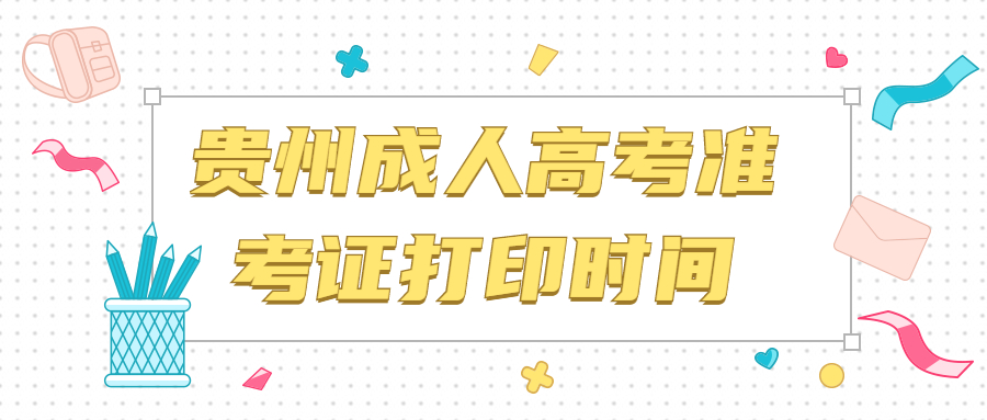 貴州成人高考準(zhǔn)考證打印時(shí)間