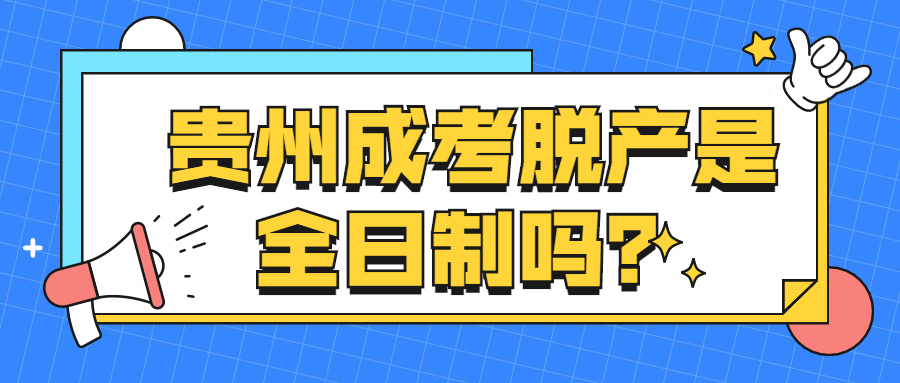 脫產(chǎn)是全日制嗎