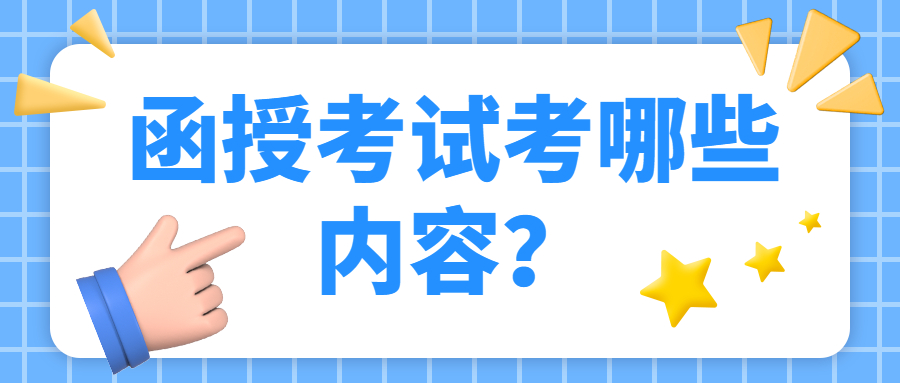 函授考試