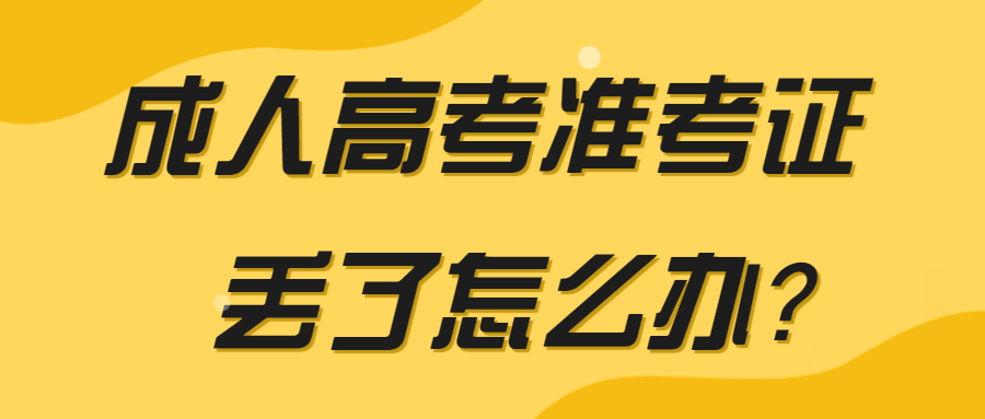 成人高考準考證丟了怎么辦？