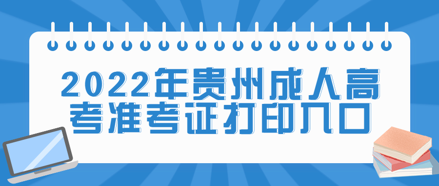 2022年貴州成人高考準(zhǔn)考證打印入口