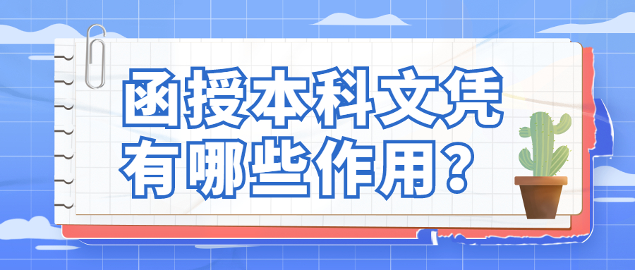 函授本科文憑有哪些作用？