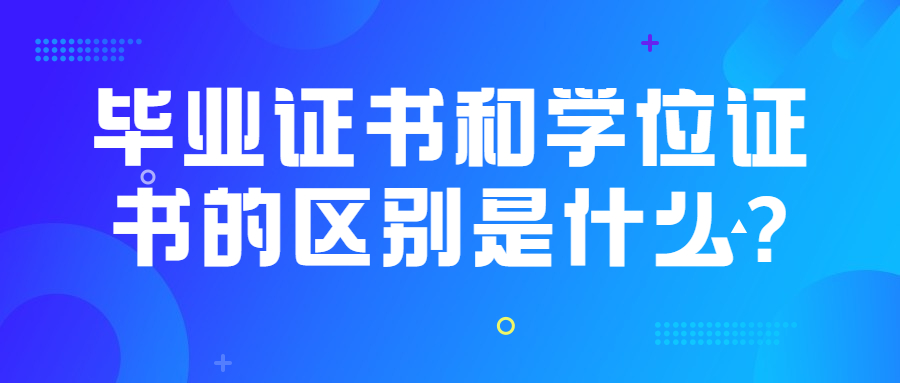 畢業證書和學位證書的區別
