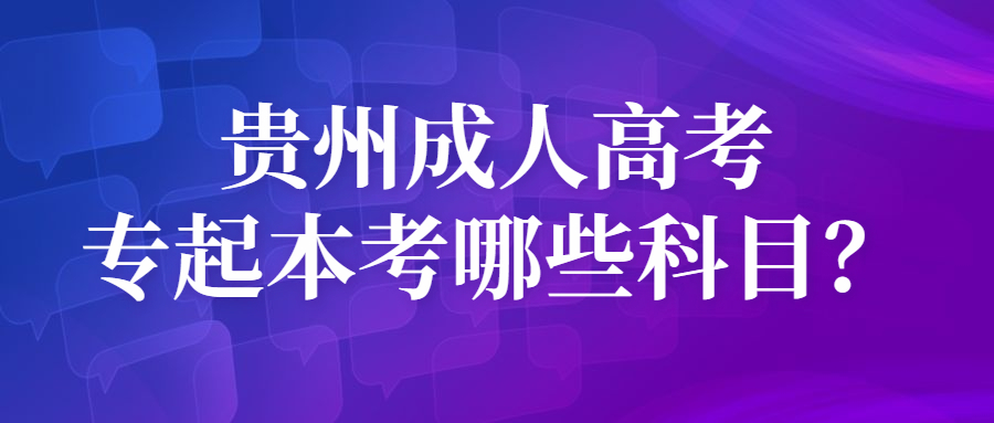 貴州成人高考專起本考哪些科目？
