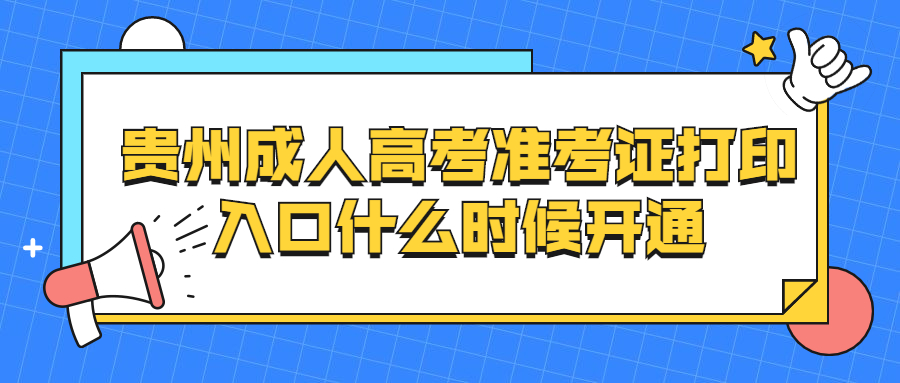 貴州成人高考準(zhǔn)考證打印入口