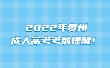 2022年貴州成人高考考前提醒！