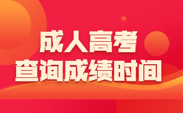 成人高考查詢