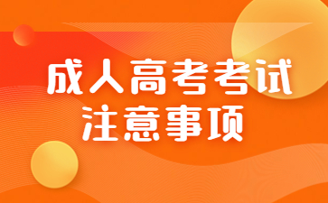 成人高考考試注意事項 