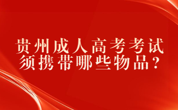 貴州成人高考考試須攜帶哪些物品?