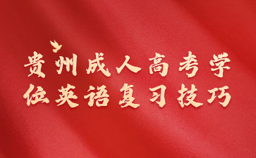 貴州成人高考學位英語復習技巧