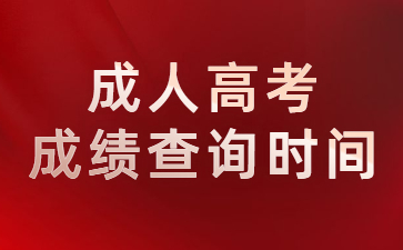 成人高考成績查詢入口