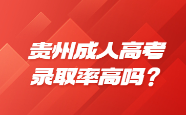 貴州成人高考錄取率高嗎？