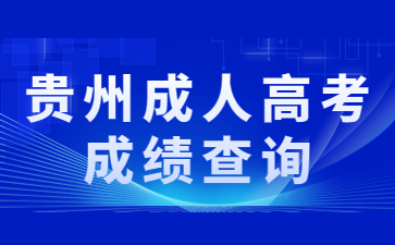貴州成人高考成績(jī)查詢(xún)