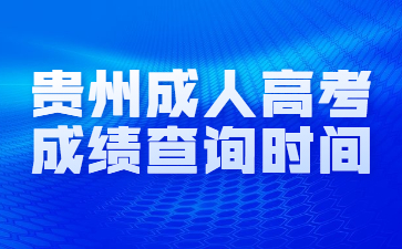 2022貴州成人高考成績(jī)查詢時(shí)間