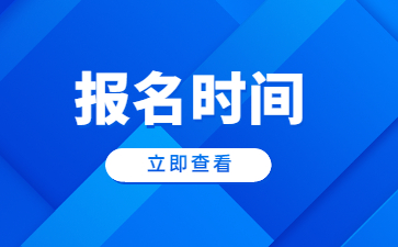 2023年貴州成人高考報名時間