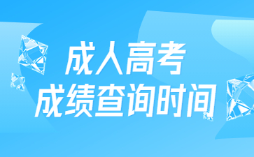成人高考成績查詢時間