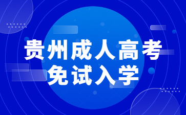 貴州成人高考免試入學