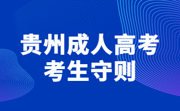 貴州成人高考考生守則