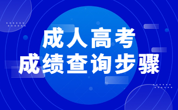 貴州成人高考成績查詢時間