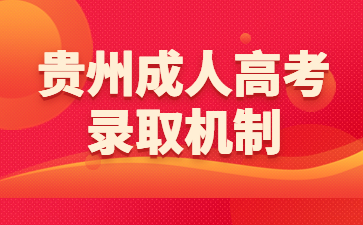 貴州成人高考錄取機制