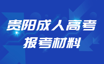 貴陽成人高考報(bào)考材料