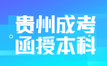 貴州成考函授本科