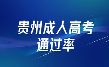 貴州成人高考<span class=