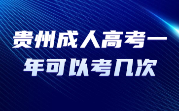 貴州成人高考